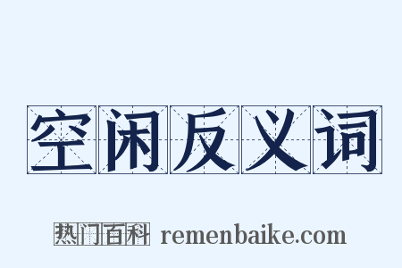 空闲反义词是什么意思的图片